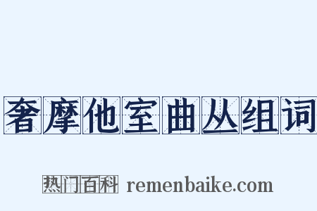 奢摩他室曲丛组词是什么意思的图片
